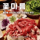 꽃마름 동림점 | 동천동/동림동 샤브샤브 맛집 [꽃마름] 모임장소 추천!!/ 내돈내산 솔직후기