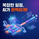 빈테크에너지 | 내 일정을 AI가 짜준다면? 실제 사용자들의 리얼한 후기 정리
