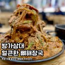 방가방가 | 방가삼대 얼큰한 뼈해장국 오송점 | 튼실하고 부들한 뼈찜 내돈내산 후기