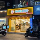 마라대학 | 울산대 맛집 마라파파 : 꿔바로우까지 완벽한 무거동 마라탕 솔직후기