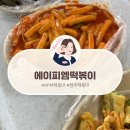 그시절 추억이 떠오르는 청주떡볶이 에이피엠떡볶이 솔직후기