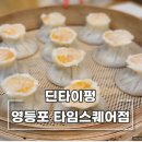 딘타이펑영등포점