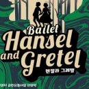 발레극<헨젤과 그레텔> 이미지