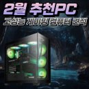 주식회사 컴퓨존 | 조립컴퓨터 2024년 2월 고성능 게이밍 컴퓨터 추천 포유컴