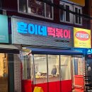 훈이네떡볶이 | 부산진역 해수부 근처 수정동 분식집 - 훈이네떡볶이