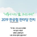 2019 한국공동체교회 한마당 잔치(8/19-21)가 열립니다. 이미지