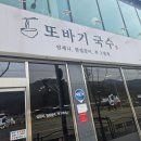 또바기국수 이미지