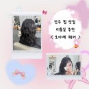차은헤어샵 | [전주/관리] 오아세헤어 :: 전주 전북대 미용실 찐추천 솔직후기 | 거지존탈출 굵은 히피펌 맛집