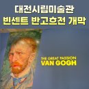new진품공인중개사사무소 | 대전시립미술관 &#39;불멸의 화가 반 고흐&#39; 특별전 개막