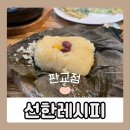 선한레시피 정자점 | 선한레시피 판교점 | 분당 한정식 연잎 정식 후기