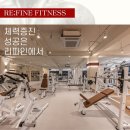 영 휘트니스존 | 금촌헬스장 │ 리파인휘트니스가 다른 헬스장과 비교할 수 없이 압도적인 이유, 안보면 손해 !