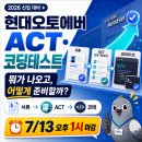 🚗현대오토에버 ~7/13일🚗코딩테스트 3시간에 2문제?! ACT부터 서류까지 관문별 준비 전략