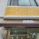 경기 | 수원 행궁동 당고네 너무 귀여운 디저트