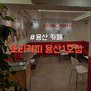 또리커피 용산1호점