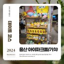 [데이트코스] 용산 팝마트/용산 가챠샵/용산 더쿠의만물상/용산 캐릭터샵 후기 + 가챠 언박싱