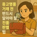 [2021-08-20]가죽카드지갑 만들기 | 중고명품 거래 전 반드시 알아야 할 진품 판별법