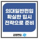 의대일반편입 확실한 입시전략으로 준비하자!