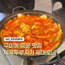 분당-182 | 분당 구미동 맛집 우주부대찌개 자작 제육두루치기랑 물냉면 조합 굿