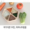 11 | 아기식판 11개월 후기 이유식 유아식도 타이니트윙클로!