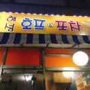 해성호프 이미지