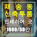 재송공인중개사사무소 이미지