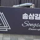 송삼길