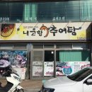 고향추어탕.고디탕 이미지