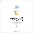 나무랑캘리랑