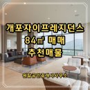 노암 신화 공인중개사사무소 | 개포자이프레지던스 매매 추천매물 84㎡