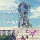 ＜두드림 총학생회＞ 외국인과 강원대 학생이 함께 떠나는 내일로 여행 :To Dream 그리고 다우리 이미지