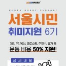 제주특별자치도지체장애인협회장애인활동지원센터 | 서울시민 취미지원 6기 내돈내산 신청 후기 / 지금 7기 모집중!