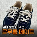 운동화이야기 | 르무통 메이트 솔직후기 | 가벼운 데일리 엄마 운동화