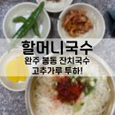 우리국수 | 완주 봉동 우리국수 옆 3대 잔치국수 할머니국수 후기