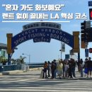 레이크힐민박 | LA 여행 렌트 없이 시내투어 코스 추천 베버리힐즈 할리우드거리 게티센터 산타모니카 해변 그리피스...