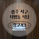 상무시민로R | 광주 :: 치평동 상무지구 한우레스토랑 한우맛집 연말모임 기념일데이트 [ 창고43 ]