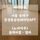 문정동래미안아파트 | (노바마루) 블랙라벨 - 벨라 / 서울 송파구 문정동삼성래미안 아파트 마루 시공 후기