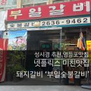 부일갈비 | 넷플릭스 미친맛집 성시경맛집 &#39;부일숯불갈비&#39; 내돈내산후기 (웨이팅후기, 메뉴, 주차, 단체예약 방법)