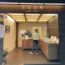 황남호박 | 경주 황리단길 디저트 기념품 추천 고토모찌 카스테라 호박인절미 구매 후기