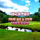 카타통 | 태국 푸켓 무제한 골프여행 카타통골프 & 리조트 소개