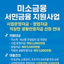 미소금융 지원사업 신청 안내 이미지
