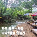 알프스산장 | 완주 알프스산장 동상계곡 비오는날 평상 숙박