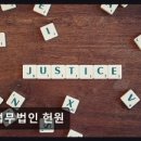 법무법인헌원