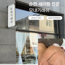 순천 세라링(4세대 스킨플래닝) 전문점 모내기래쉬 솔직후기!!