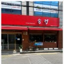 송정반점 이미지