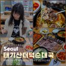 태기산더덕순대 | 마곡역 근처 맛집 태기산더덕순대국 마곡 점심 맛집 추천