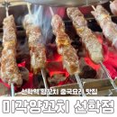 선학동 공영주차장 | 선학역 맛집 연수구 선학동 먹자골목 양꼬치 미각양꼬치