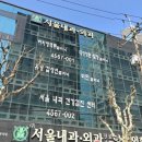 서울내외의원 이미지