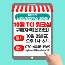 [10월 8일(금) 온라인 Zoom 교육] TCI 구매자격 워크샵 이미지