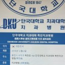 단국대학교 치과대학 죽전치과병원 이미지