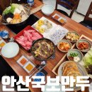 안산 칼국수 맛집 안산국보만두 샤브샤브 만두전골까지